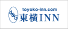 東横INN