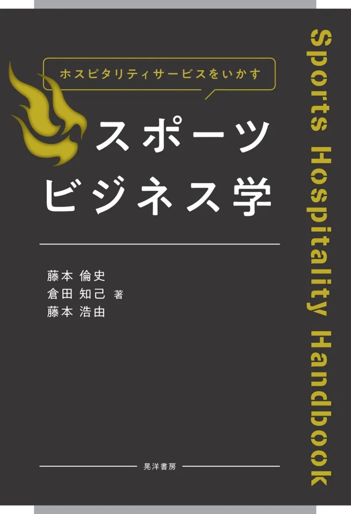 ホスピタリティサービスをいかす スポーツビジネス学―Sports Hospitality Handbook