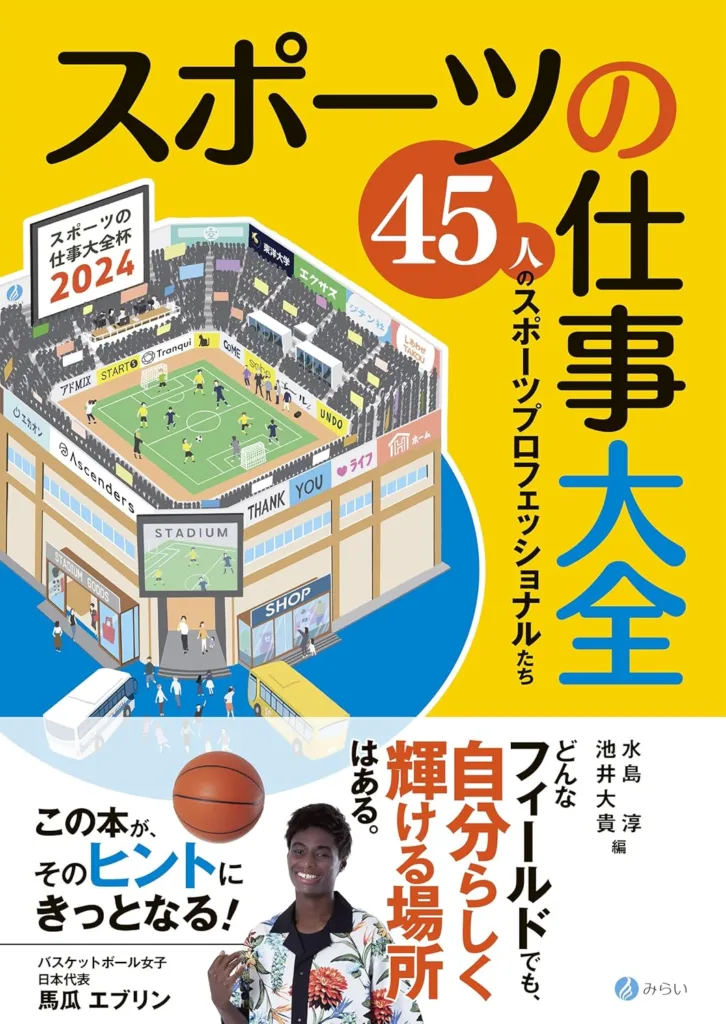 スポーツの仕事大全