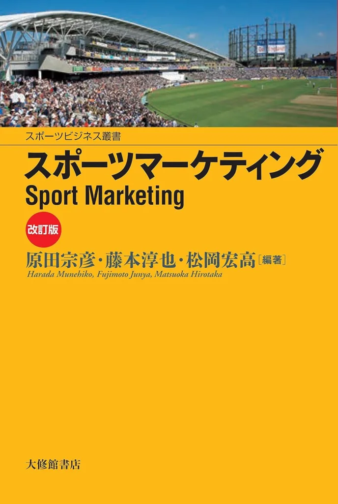 スポーツマーケティング改訂版 (スポーツビジネス叢書)