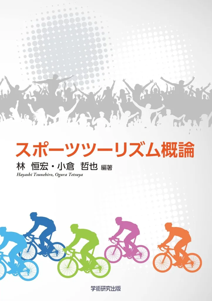 スポーツツーリズム概論