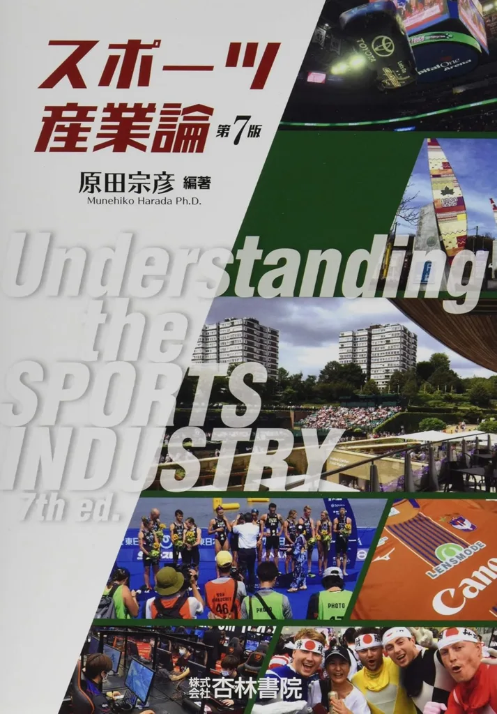 スポーツ産業論(第7版)